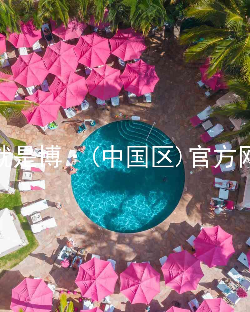 人生就是博·(中国区)官方网站z6