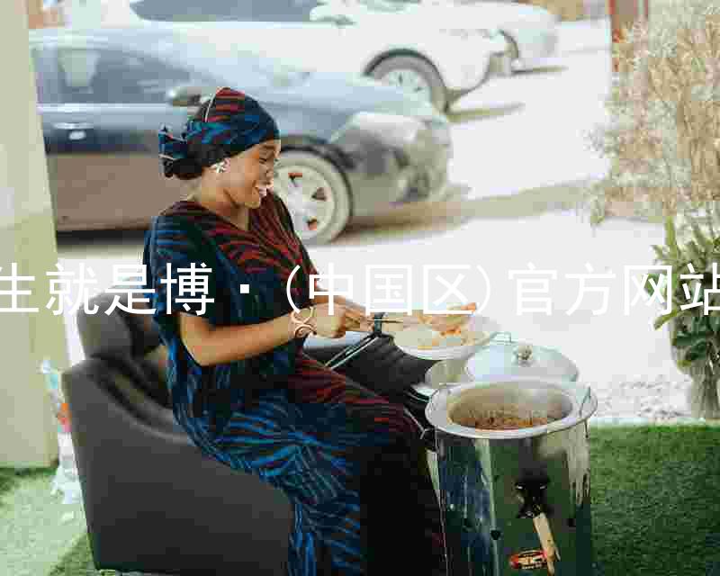 人生就是博·(中国区)官方网站z6