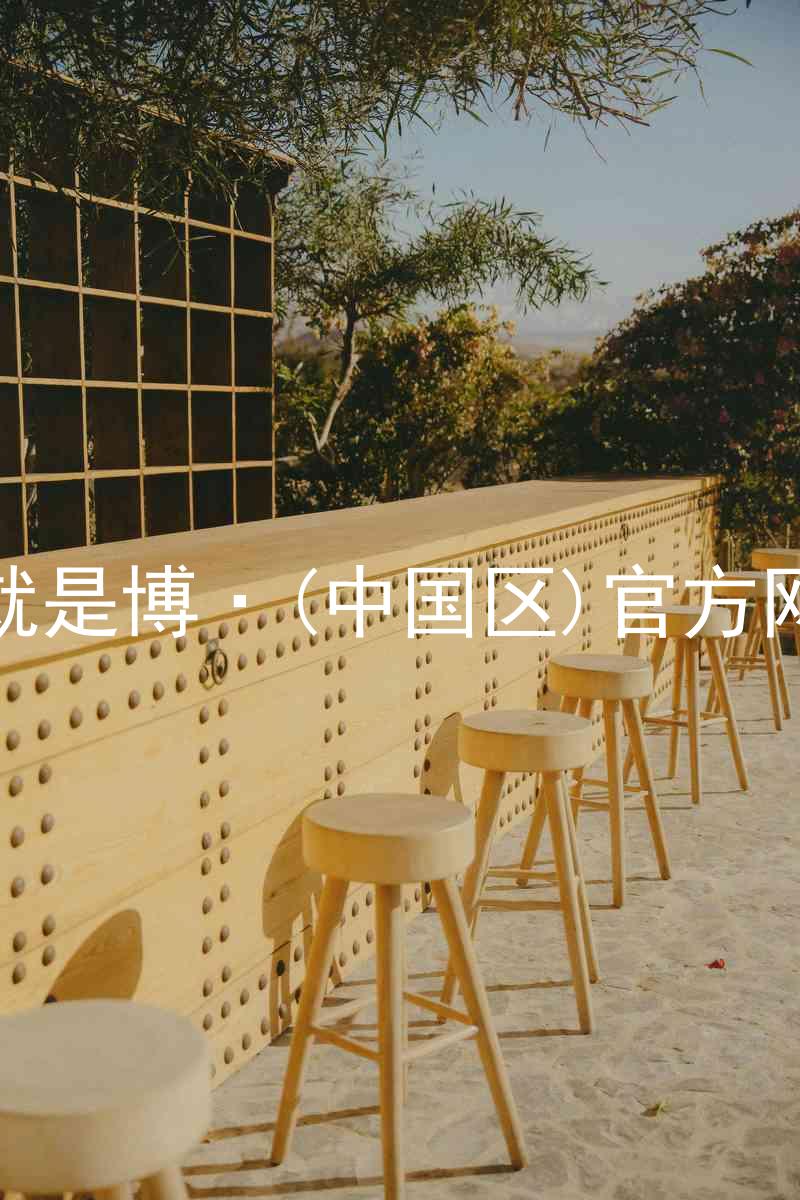 人生就是博·(中国区)官方网站z6