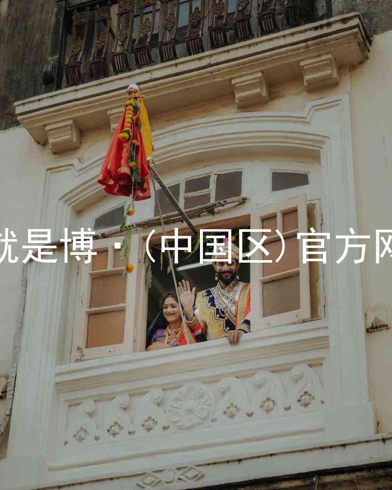 人生就是博·(中国区)官方网站z6