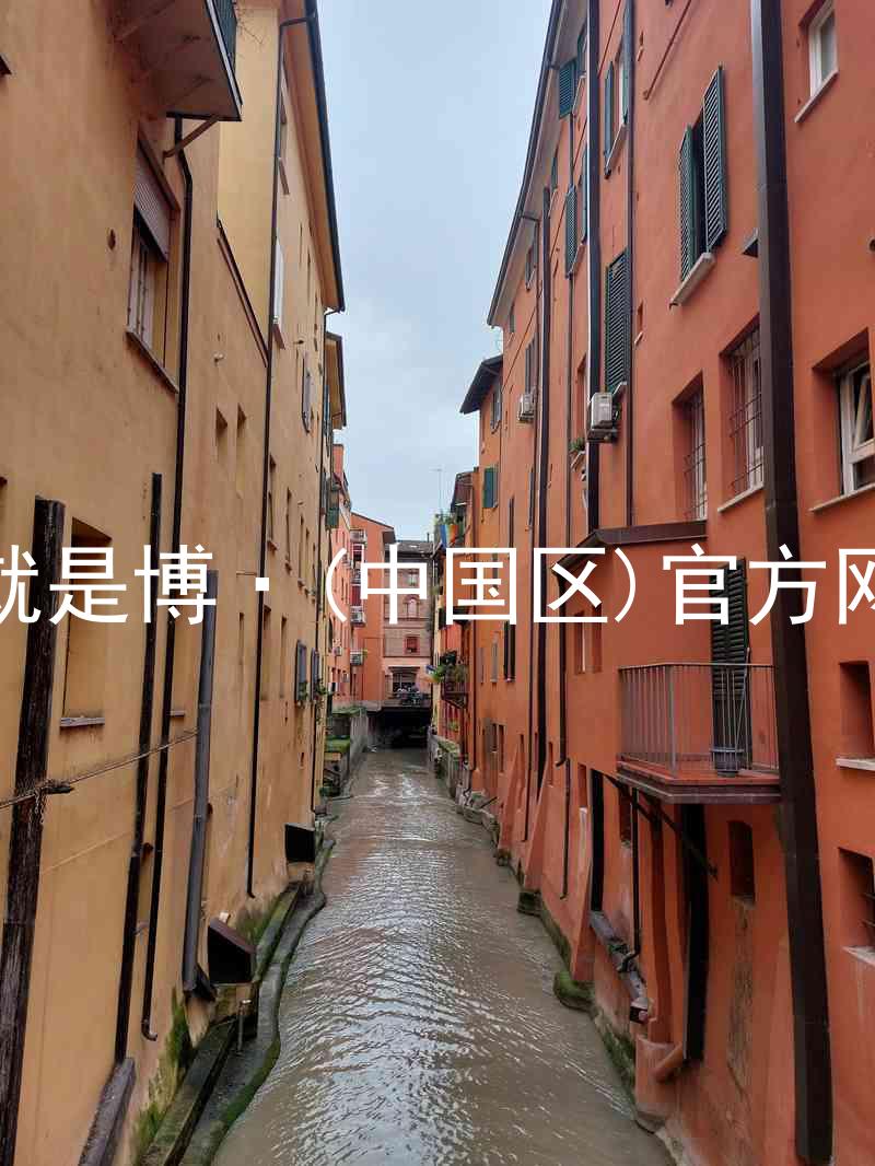 人生就是博·(中国区)官方网站z6
