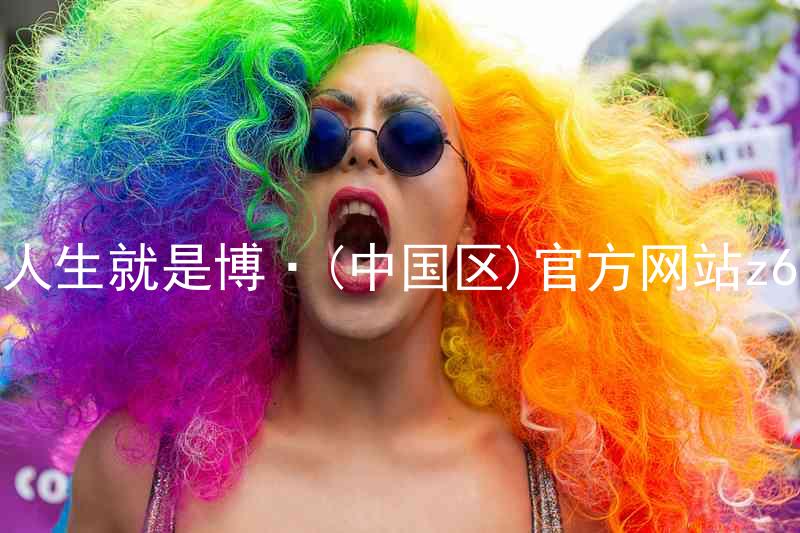 人生就是博·(中国区)官方网站z6