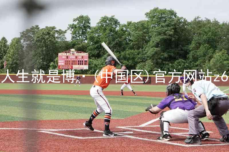 人生就是博·(中国区)官方网站z6