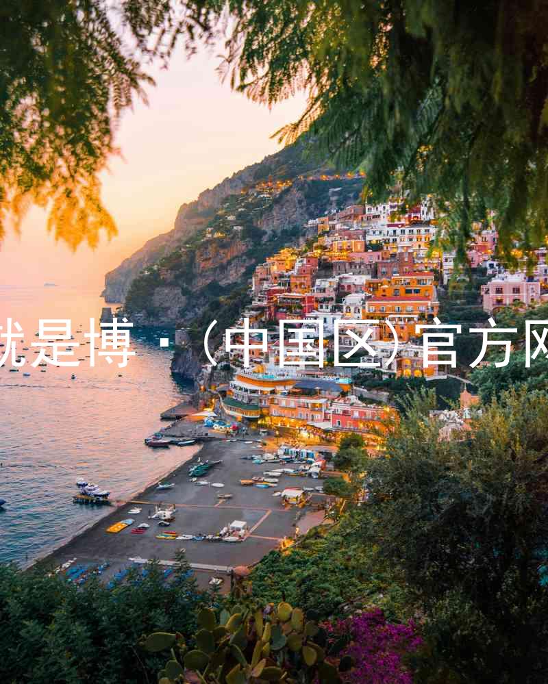 人生就是博·(中国区)官方网站z6